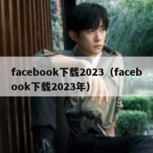 facebook下载2023（facebook下载2023年）