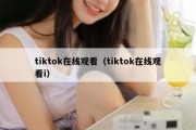 tiktok在线观看（tiktok在线观看i）