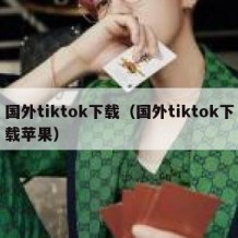国外tiktok下载（国外tiktok下载苹果）