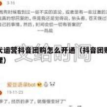商家代运营抖音团购怎么开通（抖音团购怎么做代理）