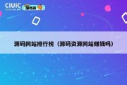 源码网站排行榜（源码资源网站赚钱吗）
