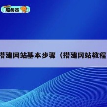 搭建网站基本步骤（搭建网站教程）