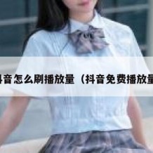 抖音怎么刷播放量（抖音免费播放量）