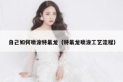 自己如何喷涂特氟龙（特氟龙喷涂工艺流程）