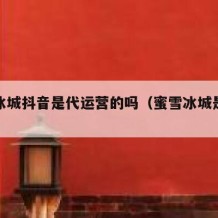 蜜雪冰城抖音是代运营的吗（蜜雪冰城是谁营销的）