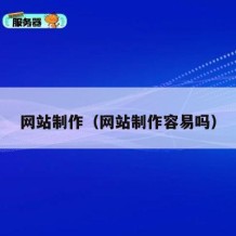 网站制作（网站制作容易吗）