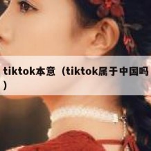 tiktok本意（tiktok属于中国吗）