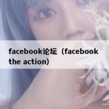 facebook论坛（facebook the action）