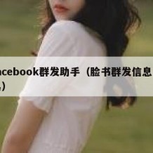 facebook群发助手（脸书群发信息工具）