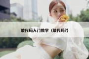 敲代码入门教学（敲代码?）