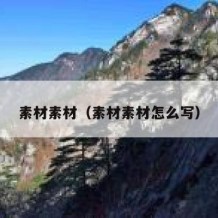 素材素材（素材素材怎么写）