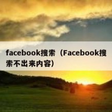 facebook搜索（Facebook搜索不出来内容）
