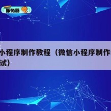 微信小程序制作教程（微信小程序制作教程ios调试）