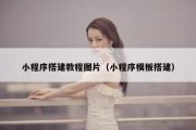 小程序搭建教程图片（小程序模板搭建）
