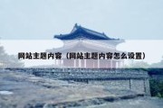 网站主题内容（网站主题内容怎么设置）