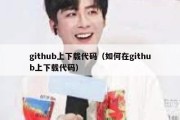 github上下载代码（如何在github上下载代码）