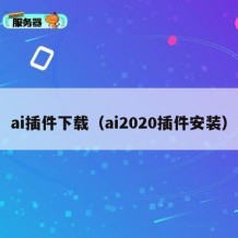 ai插件下载（ai2020插件安装）