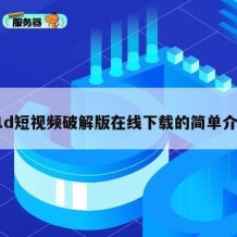91d短视频破解版在线下载的简单介绍