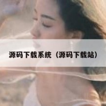源码下载系统（源码下载站）