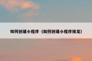 如何创建小程序（如何创建小程序接龙）