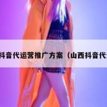 运城抖音代运营推广方案（山西抖音代运营）