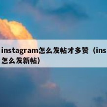 instagram怎么发帖才多赞（ins怎么发新帖）