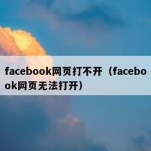 facebook网页打不开（facebook网页无法打开）