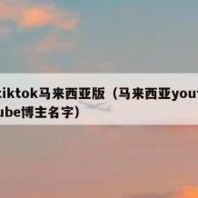 tiktok马来西亚版（马来西亚youtube博主名字）