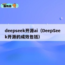 deepseek开源ai（DeepSeek开源的成效包括）