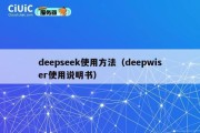 deepseek使用方法（deepwiser使用说明书）