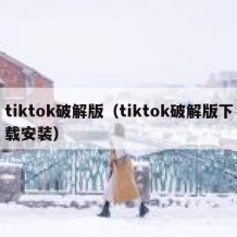 tiktok破解版（tiktok破解版下载安装）