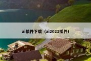 ai插件下载（ai2021插件）