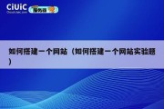 如何搭建一个网站（如何搭建一个网站实验题）
