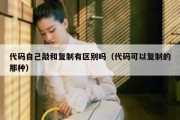 代码自己敲和复制有区别吗（代码可以复制的那种）