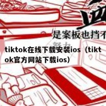 tiktok在线下载安装ios（tiktok官方网站下载ios）