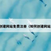 创建网站免费注册（如何创建网站）
