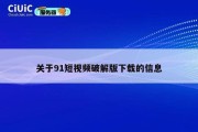 关于91短视频破解版下载的信息