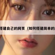 如何搭建自己的网页（如何搭建简单的网站）