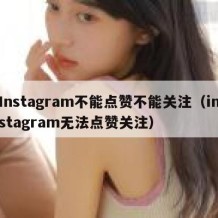 Instagram不能点赞不能关注（instagram无法点赞关注）
