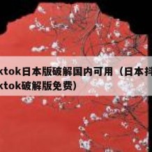 tiktok日本版破解国内可用（日本抖音tiktok破解版免费）