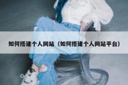 如何搭建个人网站（如何搭建个人网站平台）