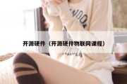 开源硬件（开源硬件物联网课程）
