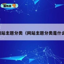 网站主题分类（网站主题分类是什么）