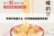 开源代码是什么（代码源编程服务真差）