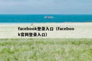 facebook登录入口（facebook官网登录入口）