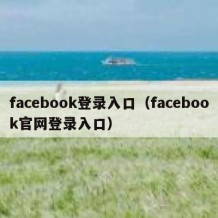 facebook登录入口（facebook官网登录入口）