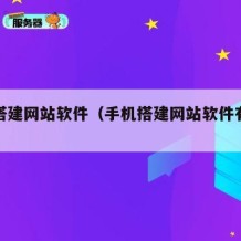 手机搭建网站软件（手机搭建网站软件有哪些）