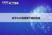 关于fe91短视频下载的信息