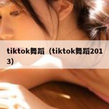 tiktok舞蹈（tiktok舞蹈2013）
