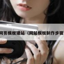 网页模板建站（网站模板制作步骤）
